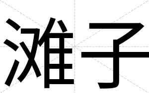 滩子