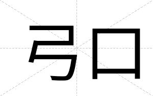 弓口
