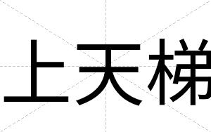 上天梯