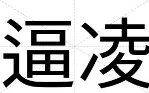 逼凌 逼凌