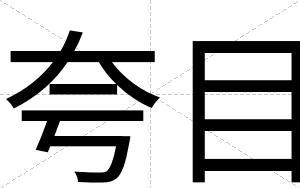 夸目