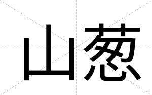 山葱
