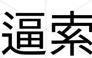 逼索 逼索