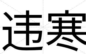 违寒