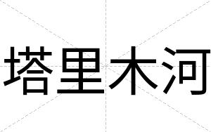 塔里木河
