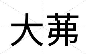 大茀