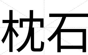 枕石