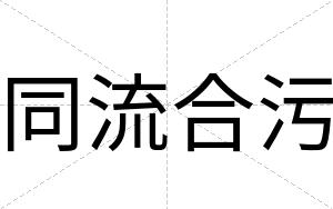 同流合污