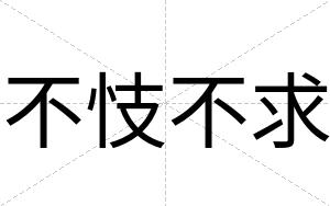 不忮不求 不忮不求