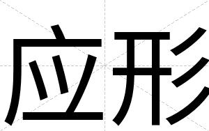 应形