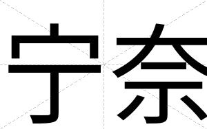 宁奈