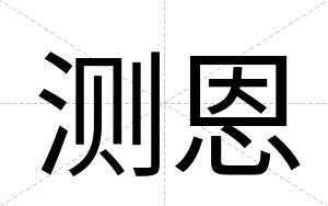 测恩