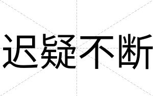 迟疑不断 迟疑不断