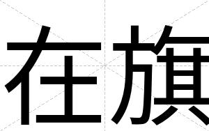 在旗