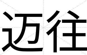迈往
