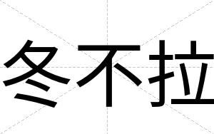 冬不拉 冬不拉