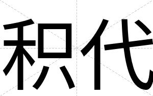 积代