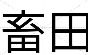 畜田