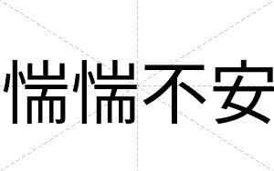 惴惴不安 惴惴不安