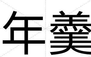 年羹