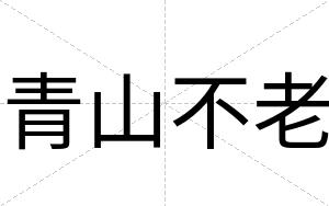青山不老 青山不老
