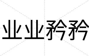 业业矜矜