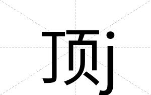 顶j