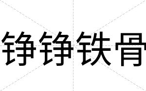 铮铮铁骨