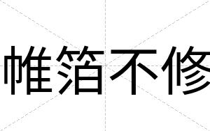 帷箔不修 帷箔不修