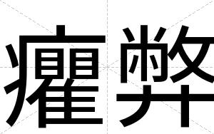 癯弊