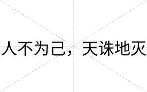 人不为己,天诛地灭 人不为己,天诛地灭