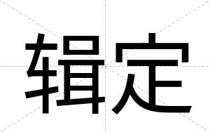 辑定