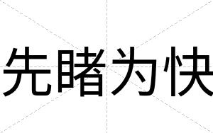 先睹为快 先睹为快