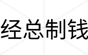 经总制钱