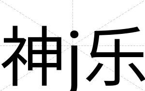 神j乐
