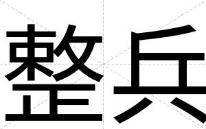 整兵