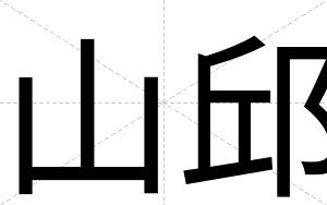 山邱