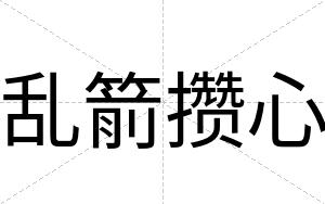 乱箭攒心
