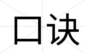 口诀