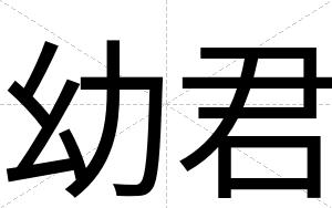 幼君