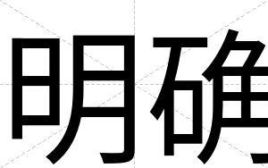 明确