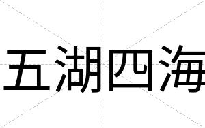五湖四海