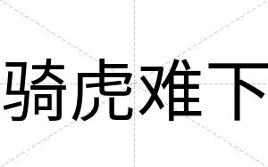 骑虎难下