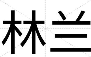 林兰