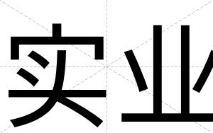 实业