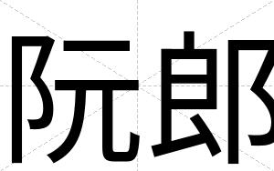 阮郎