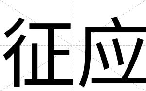 征应
