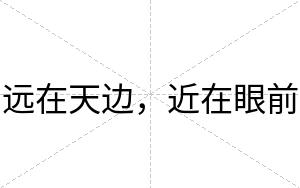 远在天边，近在眼前