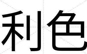 利色