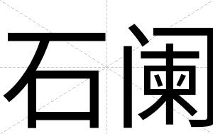 石阑